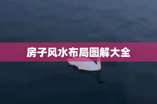 房子风水布局图解大全