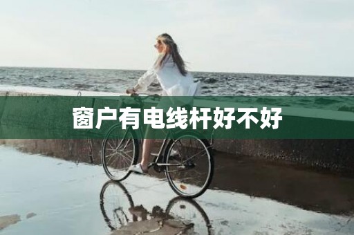 窗户有电线杆好不好