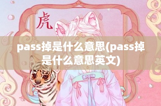 pass掉是什么意思(pass掉是什么意思英文)