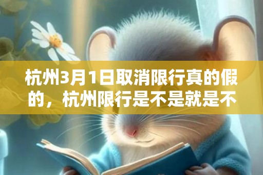 杭州3月1日取消限行真的假的，杭州限行是不是就是不能开车