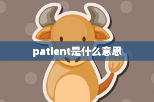 patient是什么意思