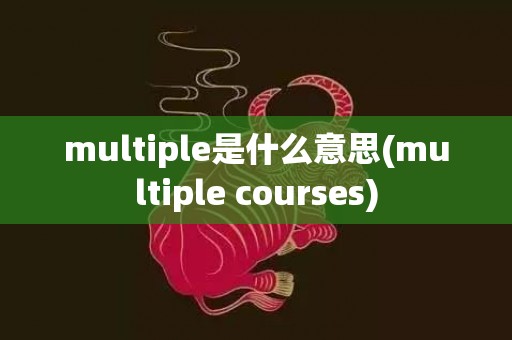 multiple是什么意思(multiple courses)