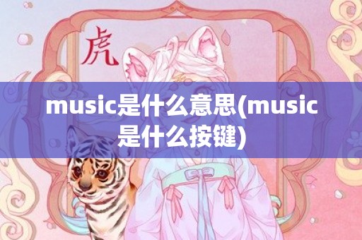 music是什么意思(music是什么按键)