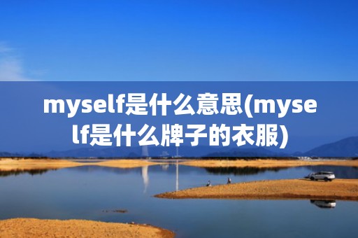 myself是什么意思(myself是什么牌子的衣服)