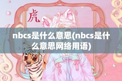 nbcs是什么意思(nbcs是什么意思网络用语)