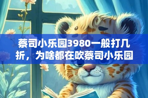蔡司小乐园3980一般打几折，为啥都在吹蔡司小乐园