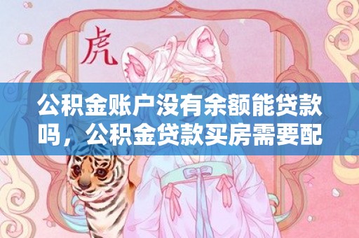 公积金账户没有余额能贷款吗，公积金贷款买房需要配偶的征信吗