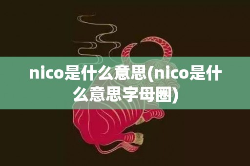 nico是什么意思(nico是什么意思字母圈)
