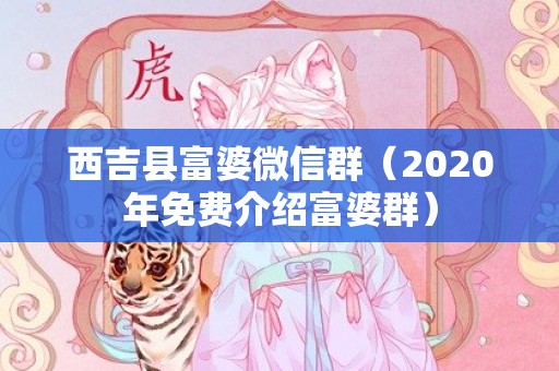 西吉县富婆微信群（2020年免费介绍富婆群）