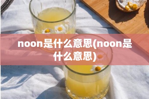 noon是什么意思(noon是什么意思)