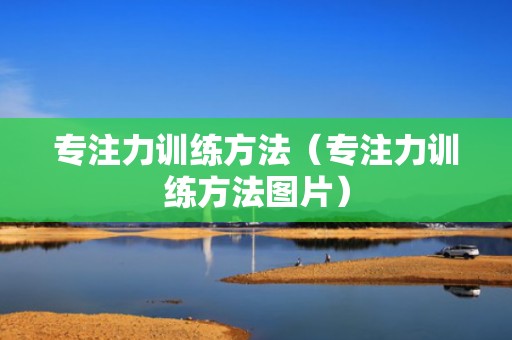 专注力训练方法（专注力训练方法图片）