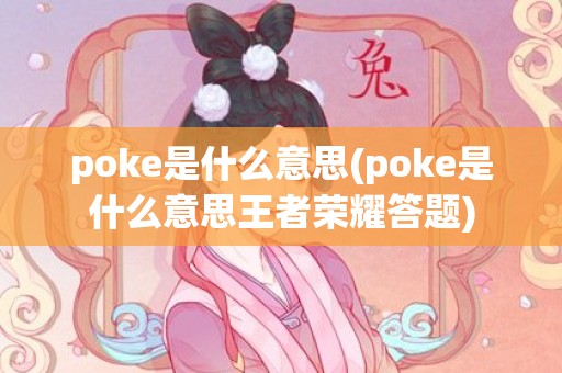 poke是什么意思(poke是什么意思王者荣耀答题)