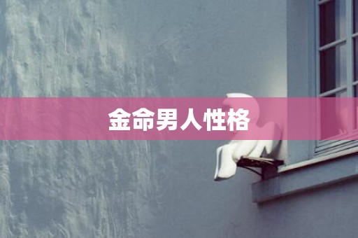 金命男人性格