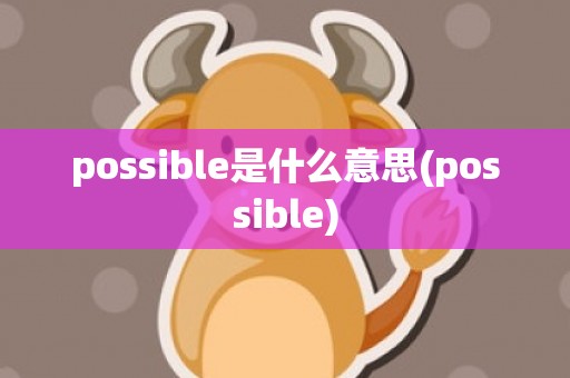 possible是什么意思(possible)