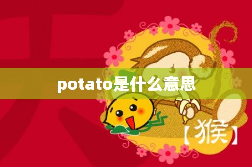 potato是什么意思