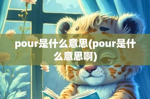 pour是什么意思(pour是什么意思啊)