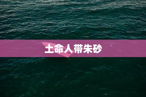 土命人带朱砂