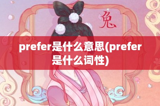 prefer是什么意思(prefer是什么词性)