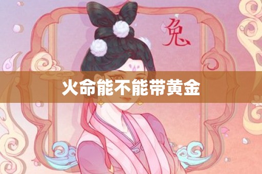 火命能不能带黄金