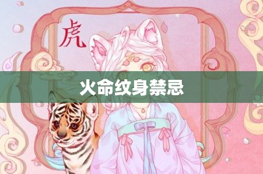 火命纹身禁忌