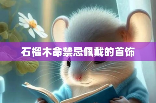 石榴木命禁忌佩戴的首饰