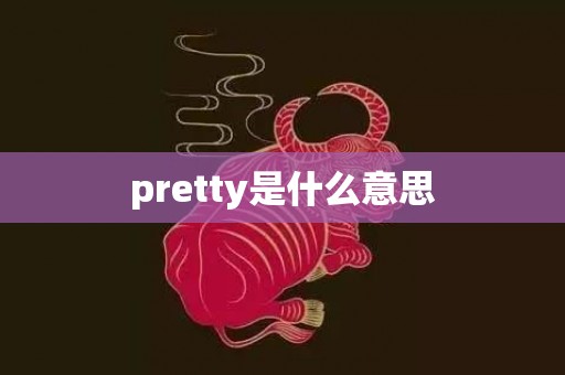 pretty是什么意思