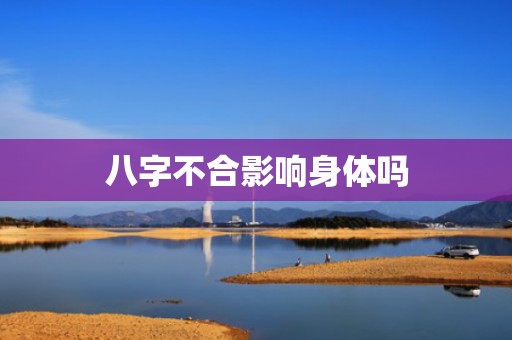 八字不合影响身体吗