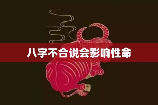 八字不合说会影响性命