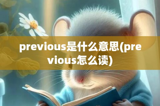 previous是什么意思(previous怎么读)