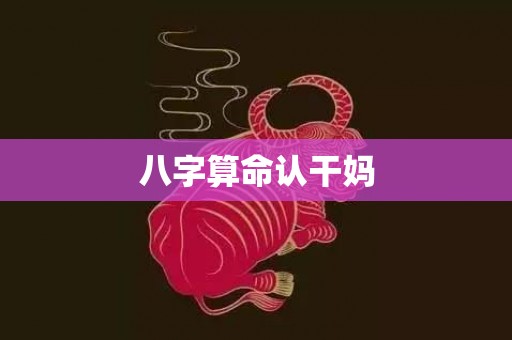 八字算命认干妈
