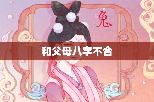 和父母八字不合