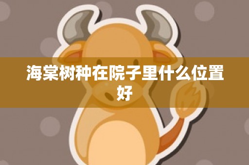 海棠树种在院子里什么位置好