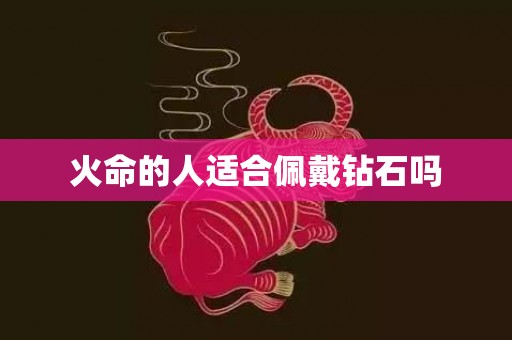 火命的人适合佩戴钻石吗
