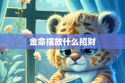 金命摆放什么招财
