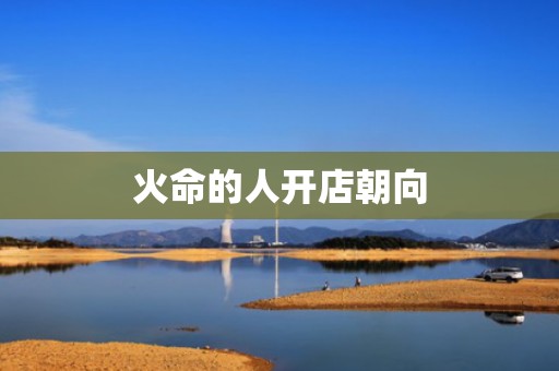 火命的人开店朝向