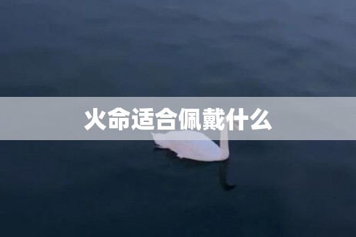 火命适合佩戴什么