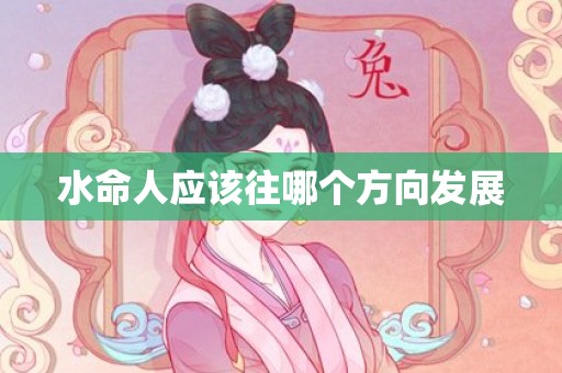 水命人应该往哪个方向发展