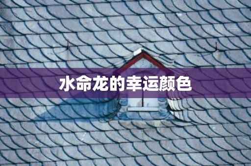 水命龙的幸运颜色