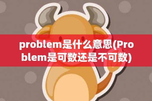 problem是什么意思(Problem是可数还是不可数)
