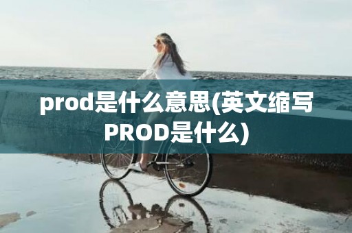 prod是什么意思(英文缩写PROD是什么)
