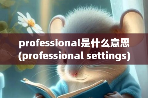 professional是什么意思(professional settings)