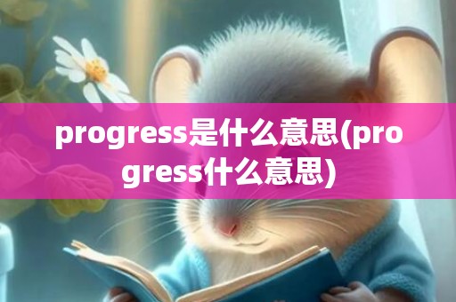 progress是什么意思(progress什么意思)