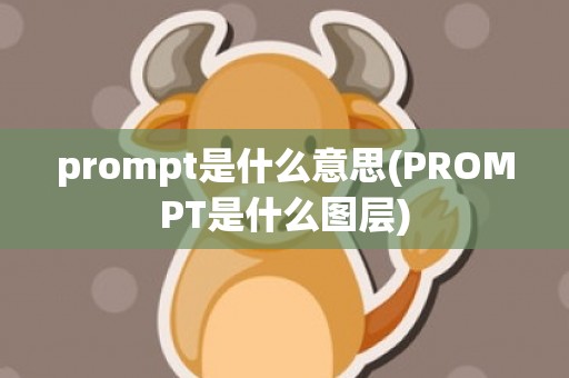 prompt是什么意思(PROMPT是什么图层)