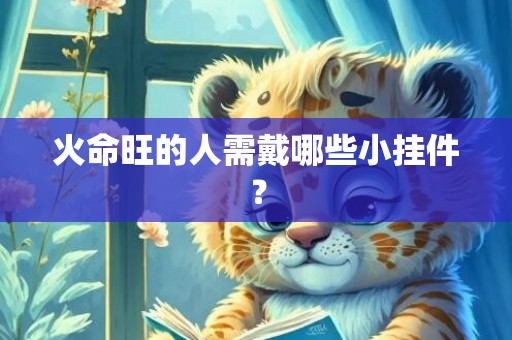 火命旺的人需戴哪些小挂件？