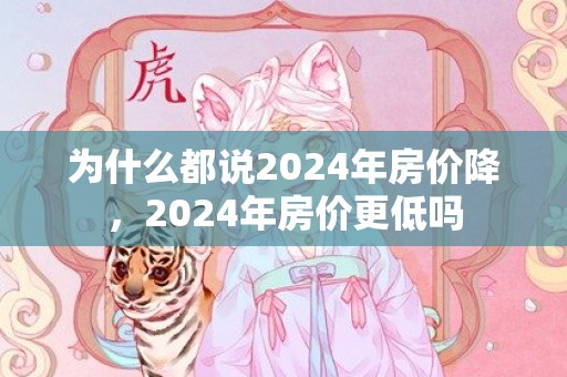 为什么都说2024年房价降，2024年房价更低吗
