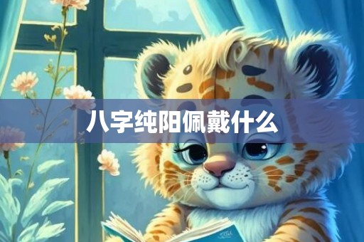 八字纯阳佩戴什么