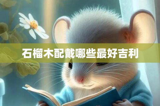 石榴木配戴哪些最好吉利