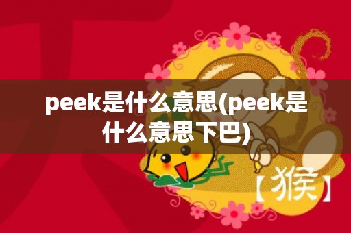peek是什么意思(peek是什么意思下巴)