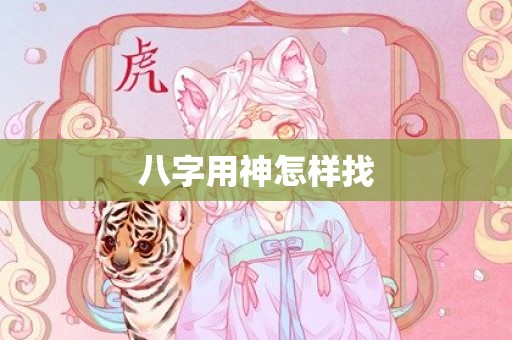 八字用神怎样找
