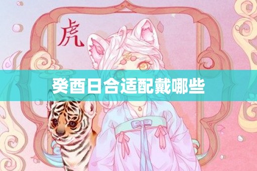 癸酉日合适配戴哪些
